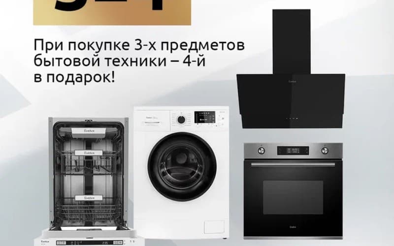 Четвертый прибор в подарок: программа 3=4 на технику EVELUX
