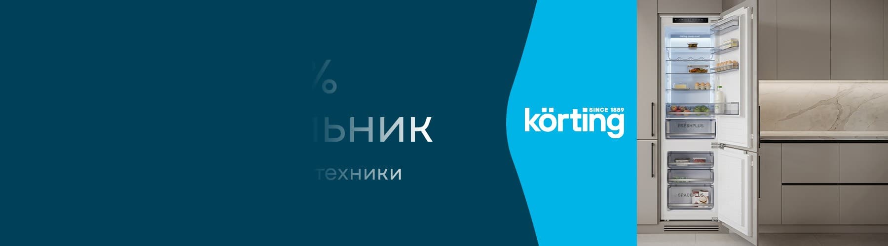 Körting раздает подарки: посудомоечная машина или холодильник по спеццене