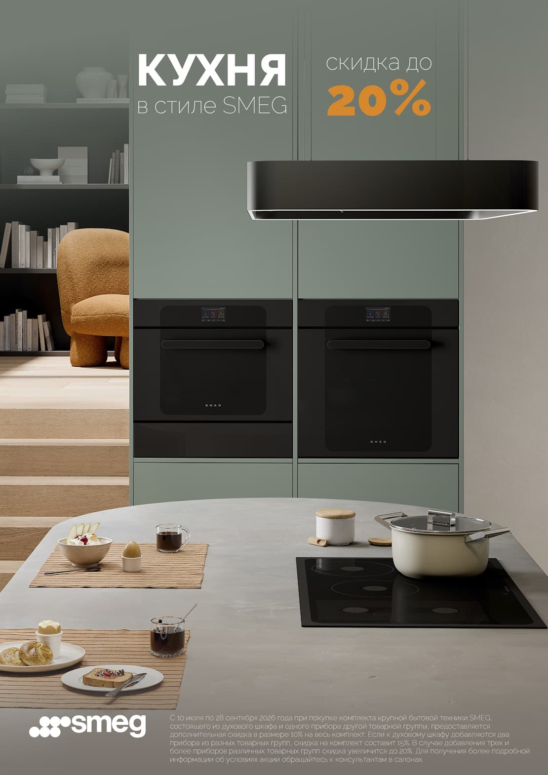 Скидки до 20% на комплекты техники Smeg