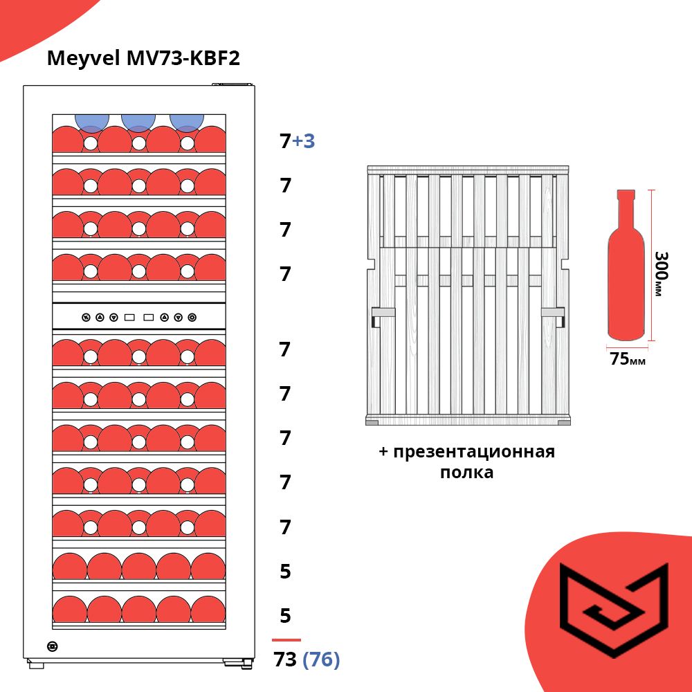 Винный шкаф MEYVEL MV 73-KBF2 - ракурс 8