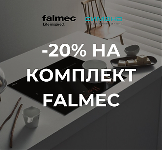 FALMEC Скидка 20% на комплект