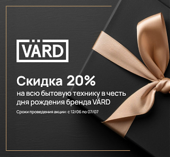 Акция в честь дня рождения бренда VARD продлена!