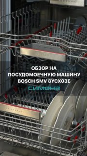 Обзор на посудомоечную машину BOSCH SMV 8YCX03E