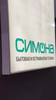 Компания СИМОНА сотрудничает с лучшими производителями бытовой...